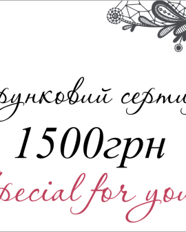 Подарочный сертификат на 1500 грн