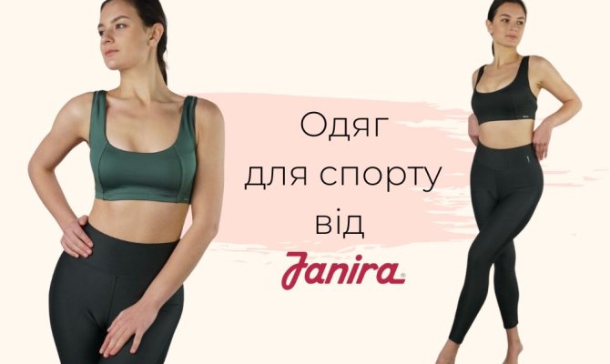 Одежда для спорта от Janira