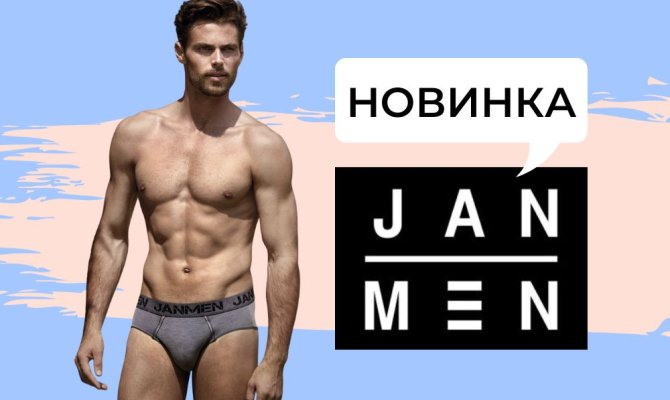 JAN MEN. Абсолютно новая концепция мужского белья