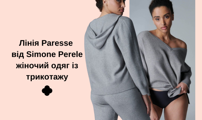 Лінія Paresse від Simone Perele - жіночий одяг із трикотажу