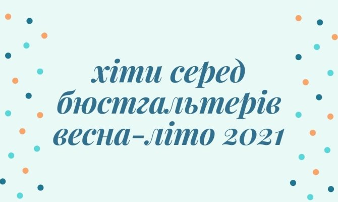 Best Saler сезона Весна-Лето 2021. Бюстгальтеры