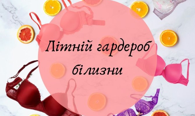 Летний бельевой гардероб