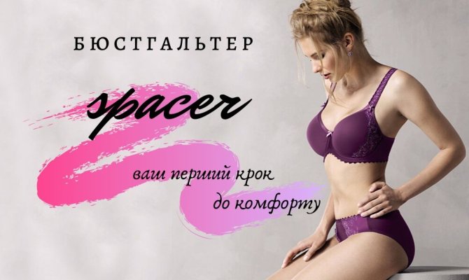 Бюстгальтер спейсер - комфорт нового поколения в женском белье