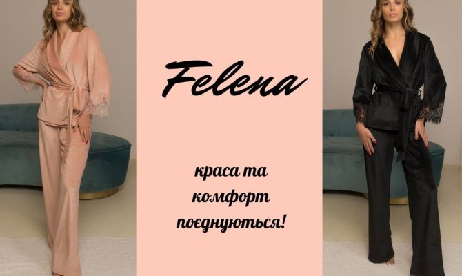 Felena - красота и комфорт домашней одежды