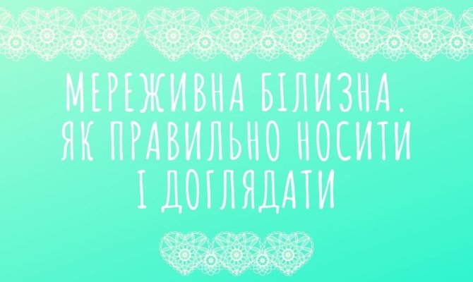 Кружевное белье. Как правильно носить и ухаживать