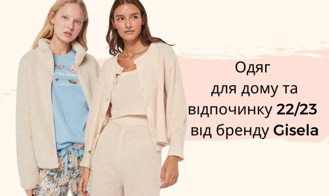 Одежда для дома и отдыха 22/23 от бренда Gisela