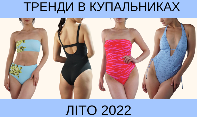 Главные тренды в купальниках лета 2022