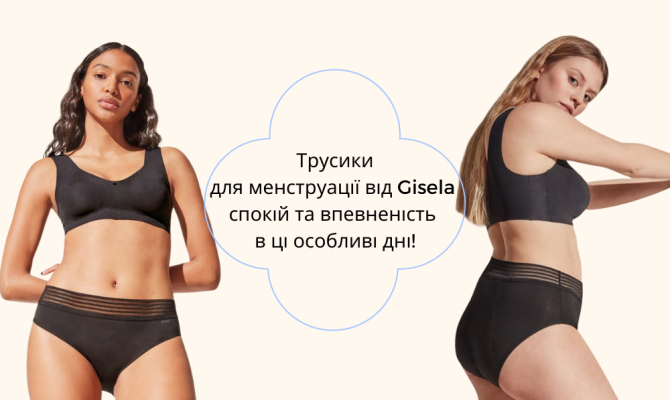 Трусики для менструации от Gisela – спокойствие и уверенность в эти особые дни