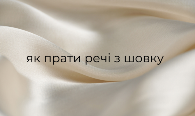 Как стирать изделия из шелка?