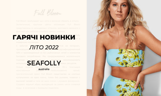 Купальники Seafolly 2022