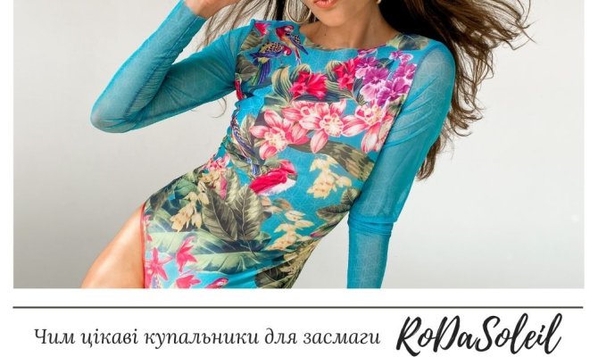 Умные купальники для загара RoDaSoleil
