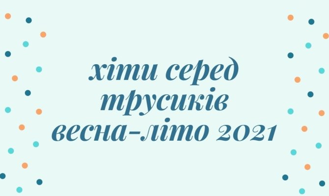 Best Saler сезона Весна-Лето 2021. Трусики