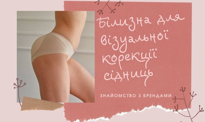 Белье для коррекции попы. Обзор брендов и моделей