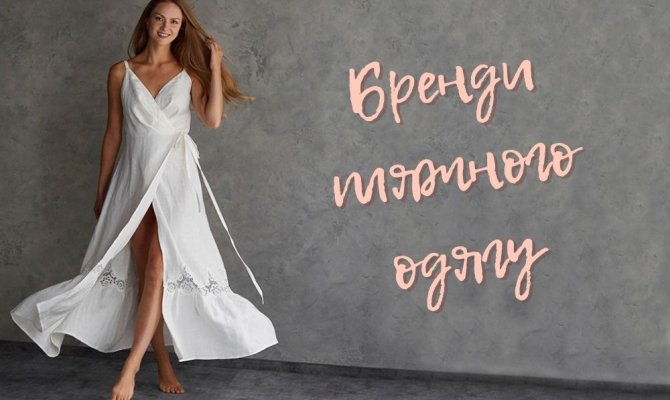 Бренды пляжной одежды