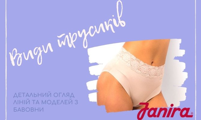 Види моделей трусиков из хлопка от Janira