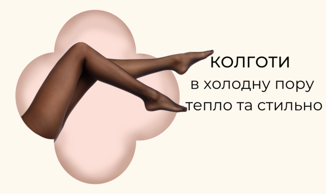 Колготи в холодну пору – тепло  та стильно