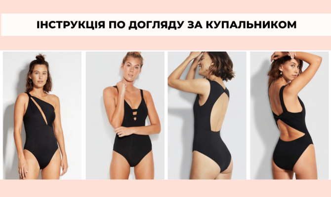 Инструкция по уходу за купальником