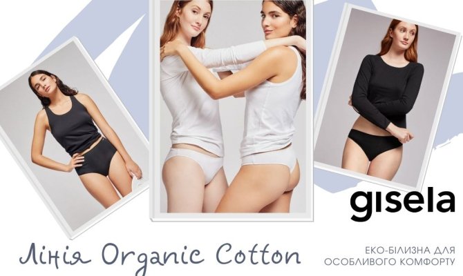 Линия «ORGANIC COTTON» из коллекции ЭКО от бренда Gisela