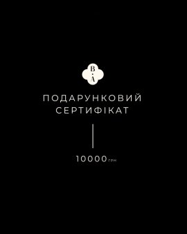 Подарочный сертификат на 10 000 грн