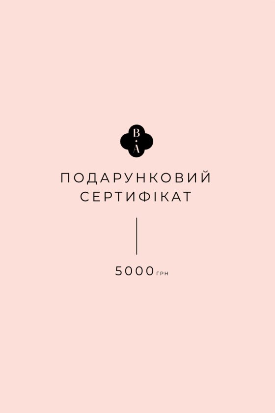 Подарунковий сертифікат на 5000 грн